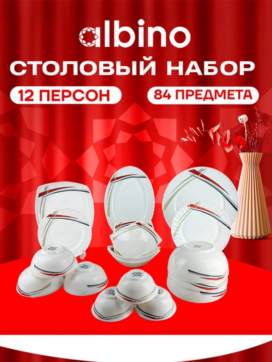 Столовый набор Torix Albino из стеклокерамики, на 12 персон, 84 предмета - 