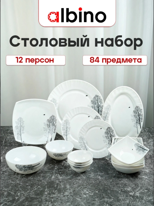 Столовый набор Torix Albino из стеклокерамики, на 12 персон, 84 предмета - 