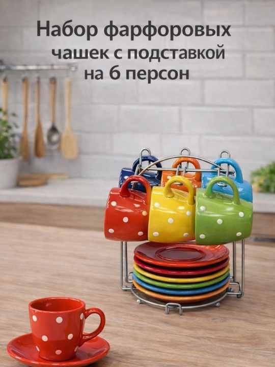 Rangli nuqtali chashka va likopcha to‘plami (metall stend bilan) - 