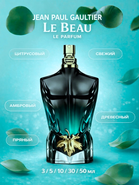 Мужской парфюм Jean Paul Gaultier Le Beau Le Parfum - распив 3/5/10/30/50 мл - 