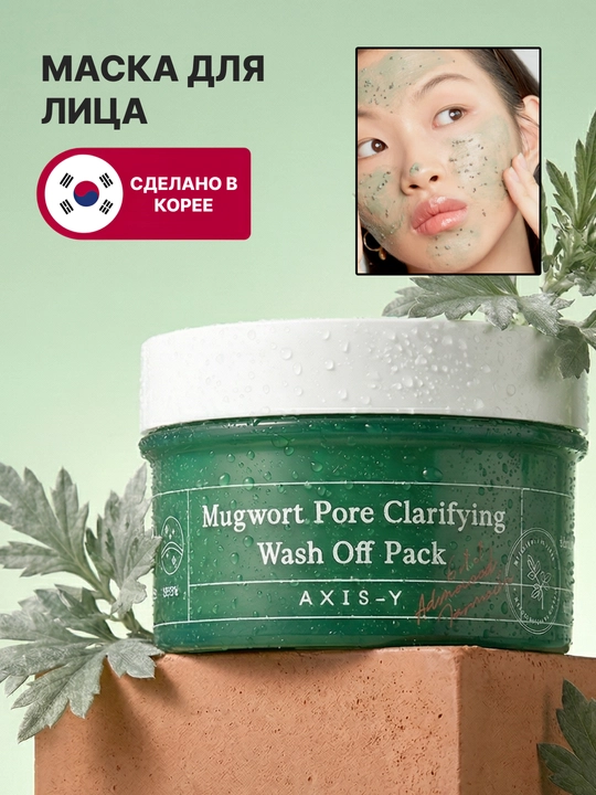 AXIS-Y Mugwort Pore Clarifying tozalovchi loydan shuvoqli niqob, yuz uchun maska, 100 ml - 