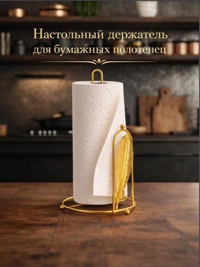 Держатель для бумажных полотенец для отеля, кухни