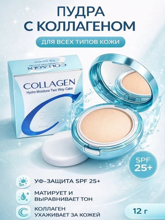 Kollagenli yuz pudrasi SPF 25+, barcha teri uchun mat upa, tekislovchi effekt - 