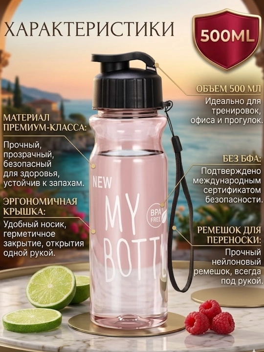 MY BOTTLE Спортивная бутылка для воды - 