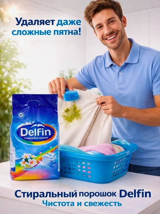 Стиральный порошок DELFIN автомат – для цветного и белого белья 1.5 кг