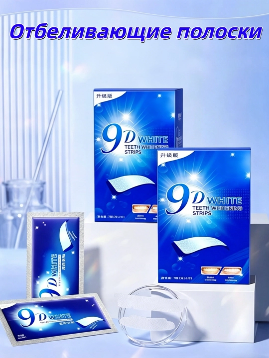 9D отбеливающие полоски для зубов, 7 пар - 