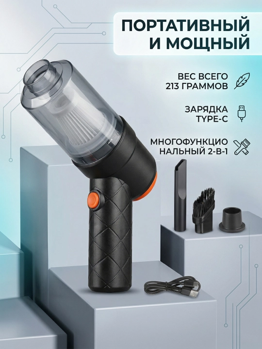 Портативный беспроводной мини пылесос 2 в 1 (YT-M2037) — для дома и автомобиля - 