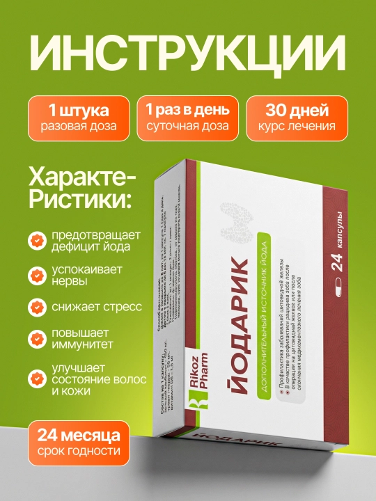 Йодарик 6+: от дефицита йода, для щитовидной железы, селен, цинк, фолиевая, 24 капсулы