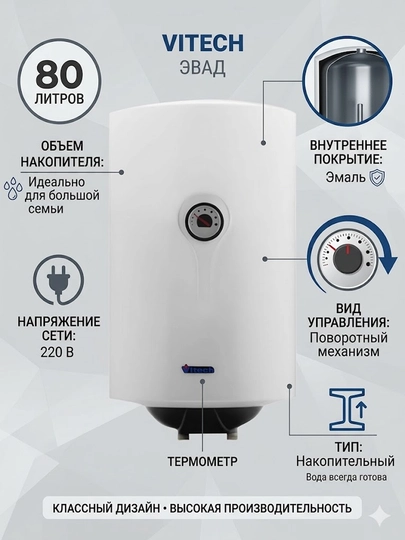 Водонагреватель Vitech ЭВАД - 80 л — IDSOL-ЭВАД80Л
