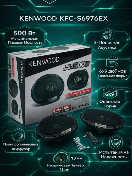 Авто колонки KENWOOD KFC-S6976EX 6x9 дюймов 3-полосные черные комплект 2 шт