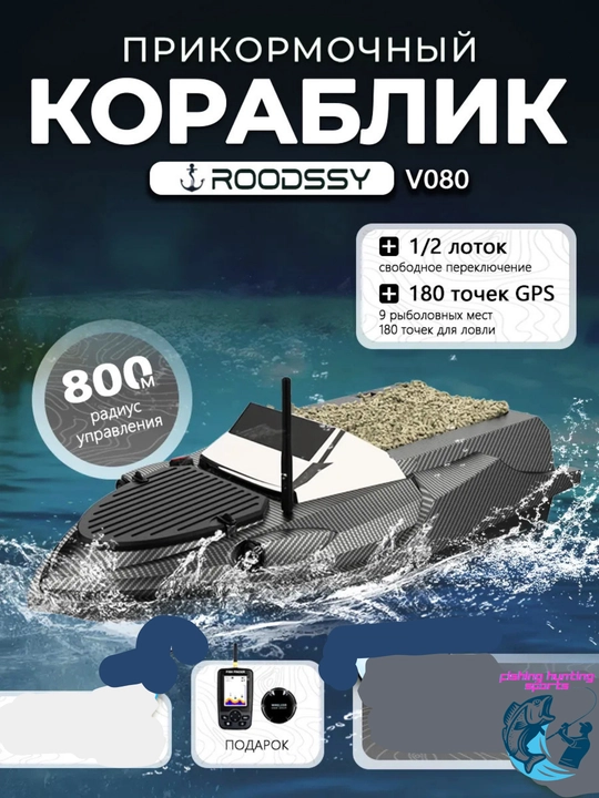 GPS navigatsiyali baliq ovlash uchun prikormka kemasi V802 Pro