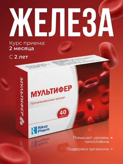 Мультифер (0+): железо хелат, витамины для гемоглобина (В12, фолиевая), 40 таблеток - 