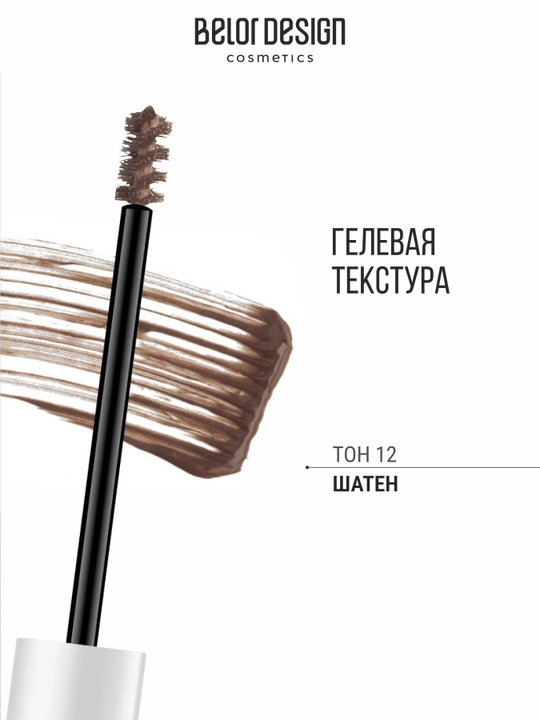 Тушь для бровей Belor Design BROW MAKER