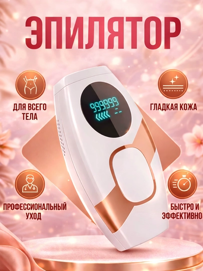 Эпилятор IPL, лазерный эпилятор, фотоэпилятор ,домашний для тела — M1RAVA-IPL2-БЕЛЫЙ