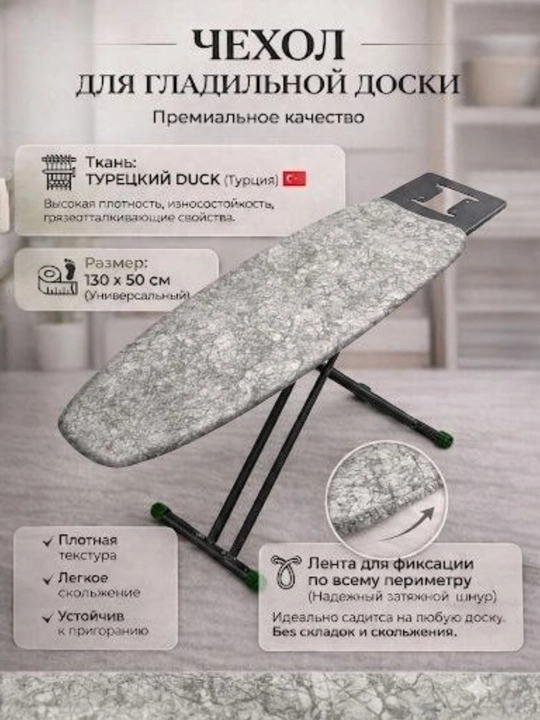 Чехол для гладильной доски из турецкой ткани Duck - 