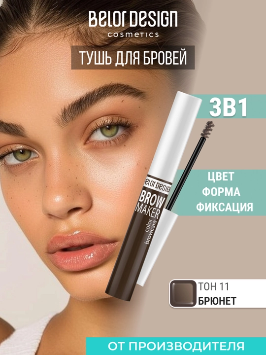 Тушь для бровей Belor Design BROW MAKER - 