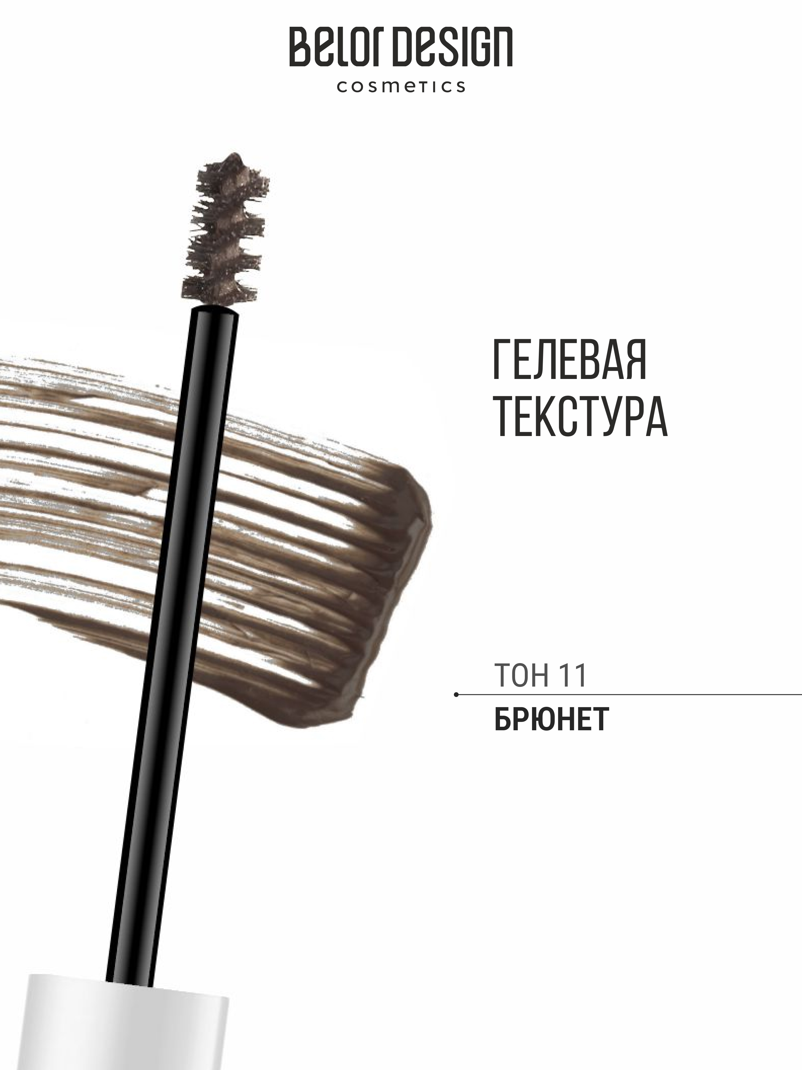Тушь для бровей Belor Design BROW MAKER