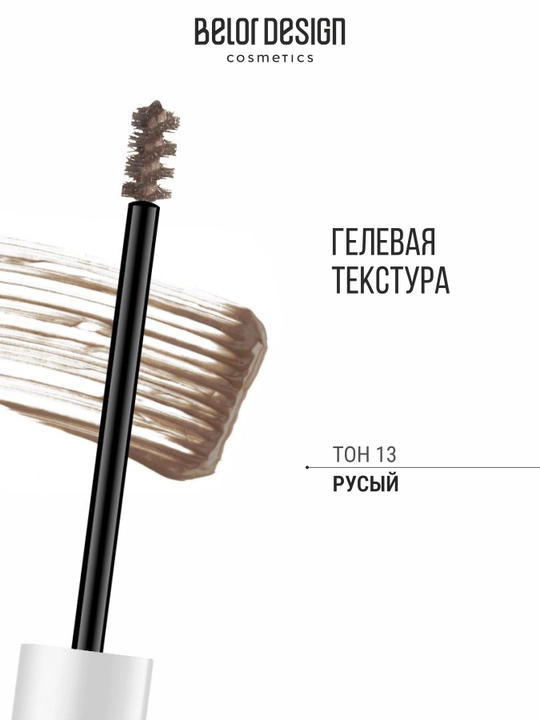 Тушь для бровей Belor Design BROW MAKER