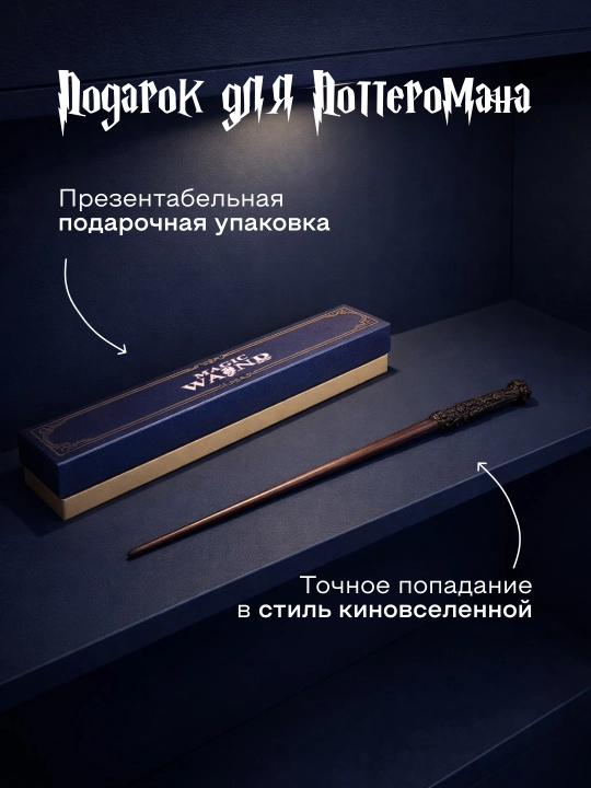 Garry Potter sehrli tayoqchasi / Voldemort / Dambldor, Bezina - muxlislarga sovg‘a