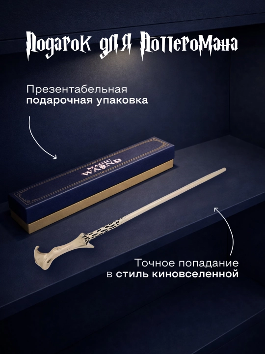 Garry Potter sehrli tayoqchasi / Voldemort / Dambldor, Bezina - muxlislarga sovg‘a