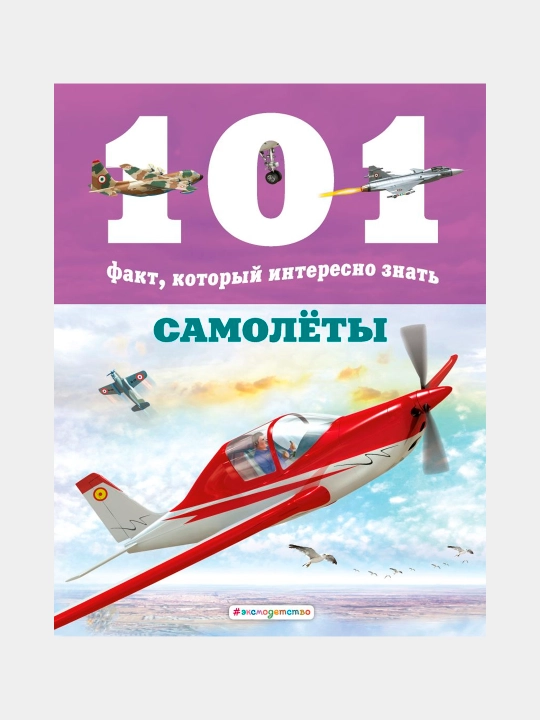 Samoloty, Emerik Zhanson - 
