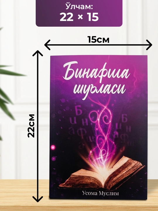 Бинафша шуъласи книга Усома Муслим
