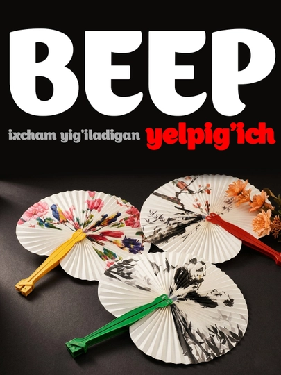 Веер круглый