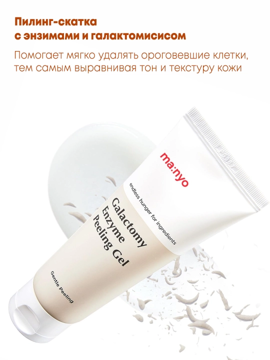 Энзимный пилинг-скатка для сияния кожи Manyo Galactomy Enzyme Peeling Gel