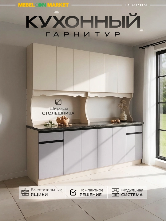 Кухонный гарнитур Глория 200 Mebelonmarket 200×60×206 см, без сверления - 