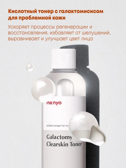 Кислотный тонер с галактомисисом для проблемной кожи Manyo Galactomy Clearskin Toner