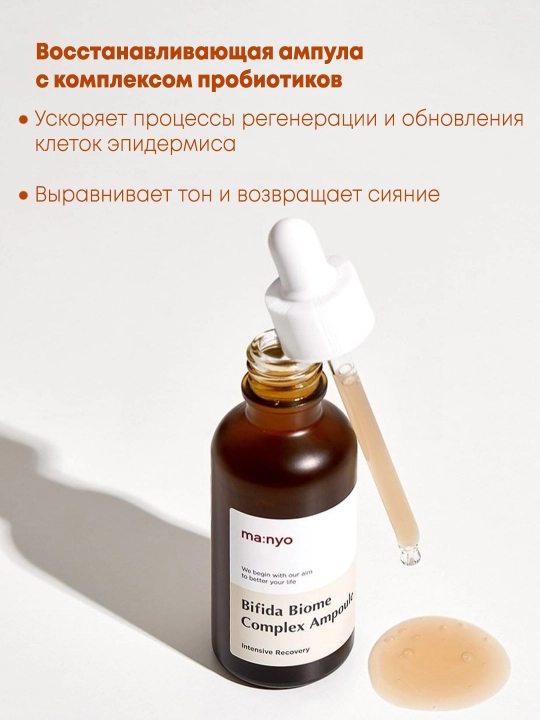 Lizatlar bilan yoshartiruvchi sirovotka Manyo Bifida Biome Complex Ampoule