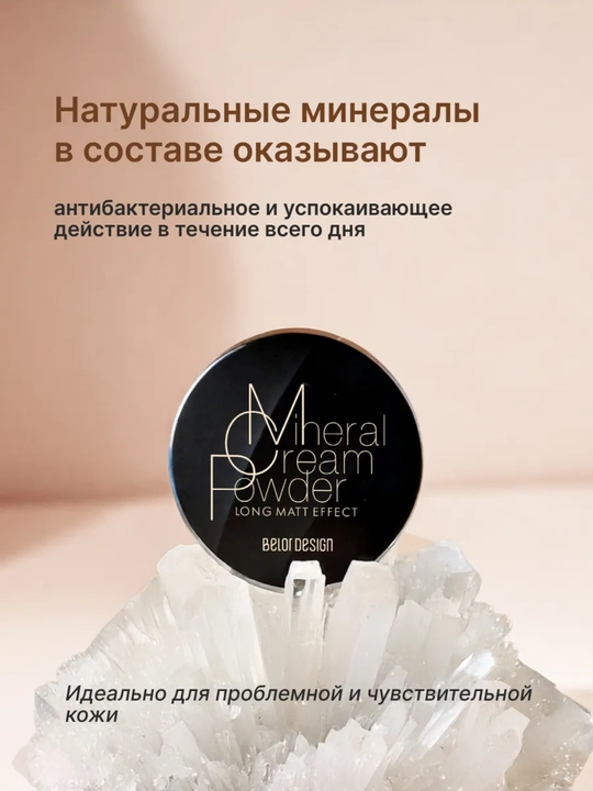 Крем-пудра для лица, энергия минералов, Belor Design
