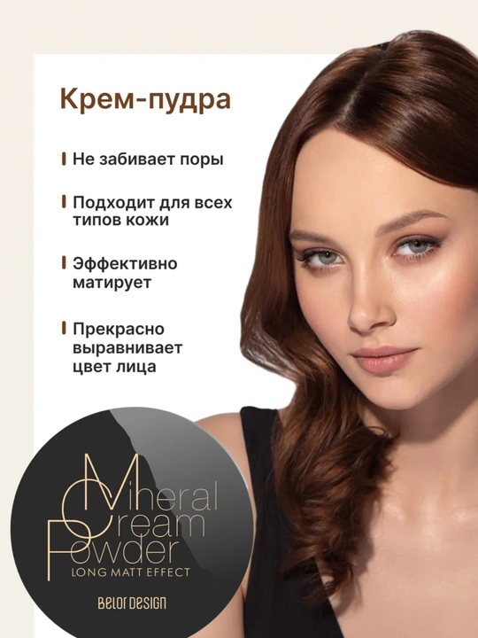 Крем-пудра для лица, энергия минералов, Belor Design