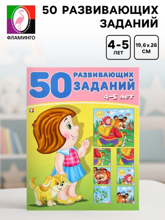 "50 rivojlantiruvchi topshiriqlar" bolalar kitobi, 3-6 yosh - 