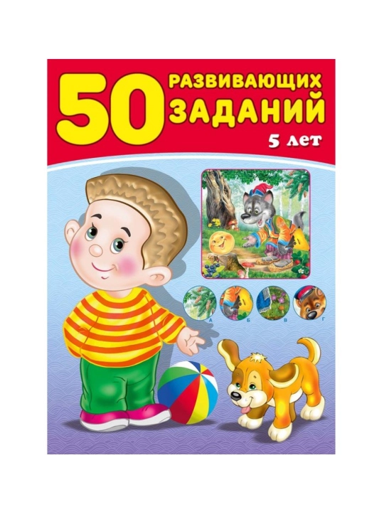"50 rivojlantiruvchi topshiriqlar" bolalar kitobi, 3-6 yosh - 