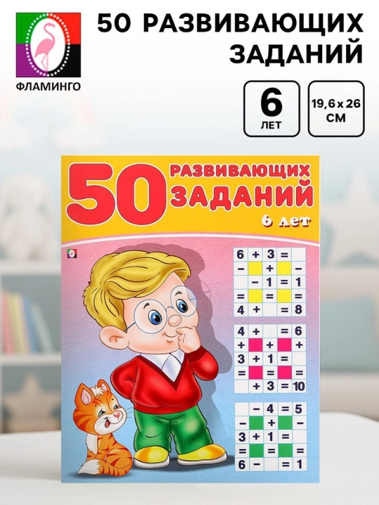 "50 rivojlantiruvchi topshiriqlar" bolalar kitobi, 3-6 yosh - 
