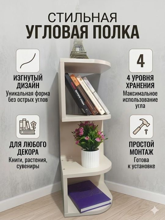 Стильная 4-ярусная угловая полка - 