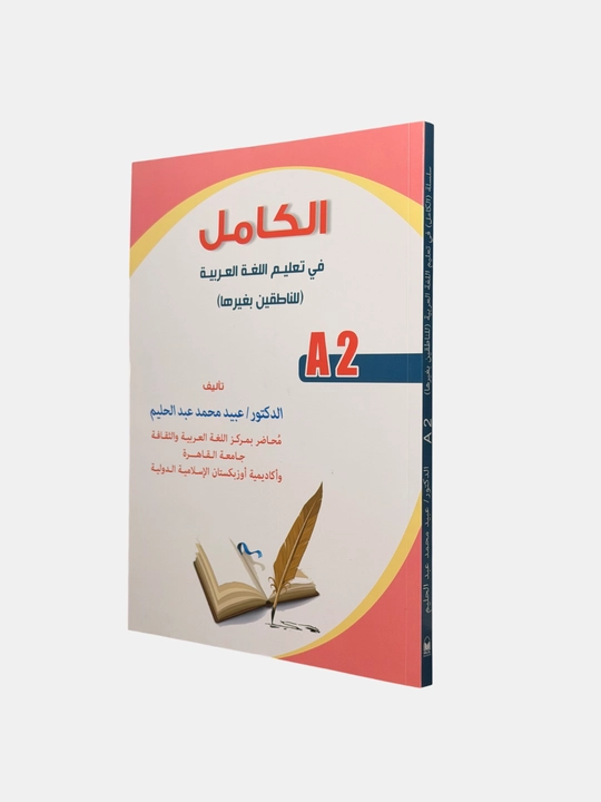 Al-Kamil, Arab tili darsligi (A2), Doktor Ubayd Muhammad Abduhalim - 