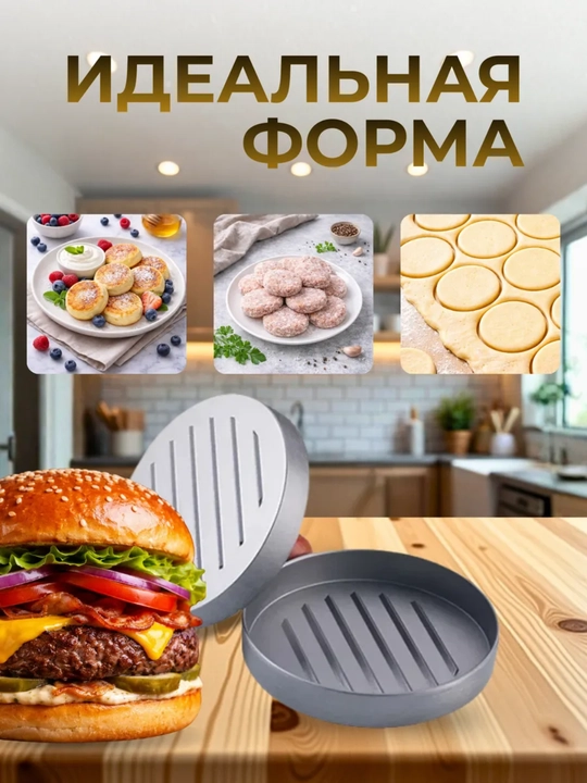 Прессовая форма для бургерных котлеток, с нелипким покрытием