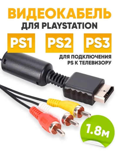 Компонентный AV-кабель для PlayStation (PS1 / PS2 / PS3)