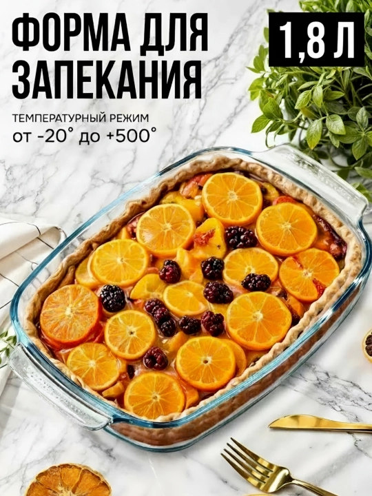 Форма для запекания и выпечки стеклянная, 1,8 л - 