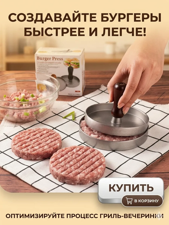 Прессовая форма для бургерных котлеток, с нелипким покрытием