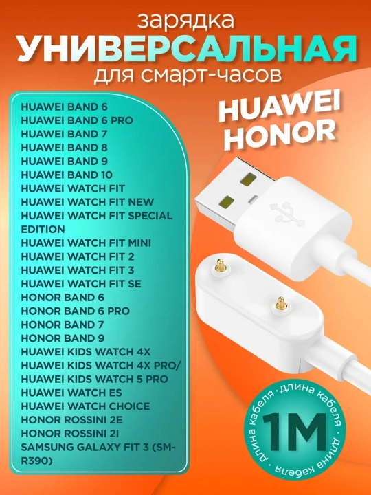 Зарядное устройство Honor/Huawei Band 6/7/8/9,10 Fit 1/2/3, Watch