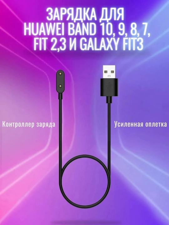 Зарядное устройство Honor/Huawei Band 6/7/8/9,10 Fit 1/2/3, Watch
