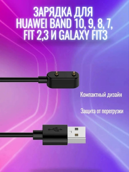 Зарядное устройство Honor/Huawei Band 6/7/8/9,10 Fit 1/2/3, Watch
