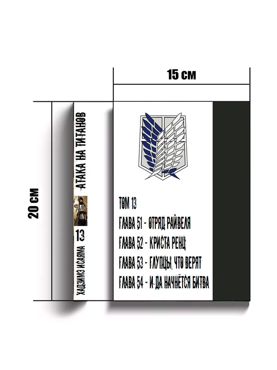 Manga Ataka Titanov, 13 tom