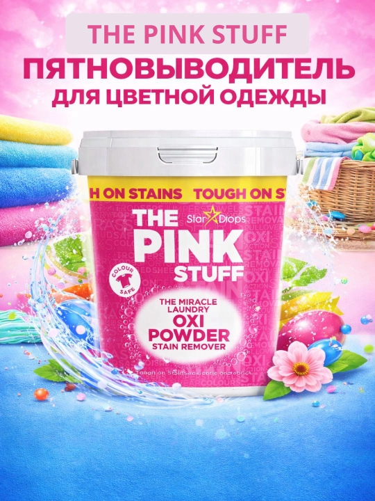 Rangli kiyimlar uchun The Pink Stuff Miracle Oxi kukunli dog‘ ketkazuvchisi