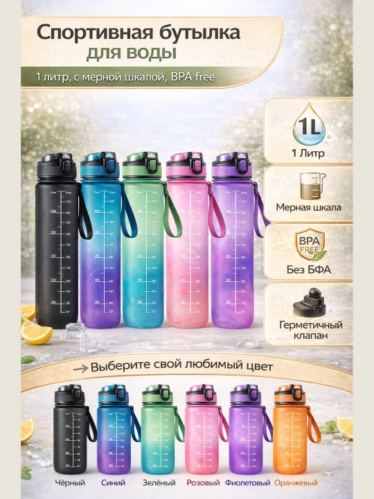 Sport suv butilkasi 1L, 6 xil rang, o‘lchovli, BPA free, fitness va kundalik uchun idish