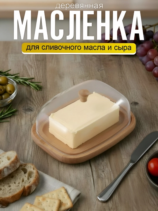 Масленка деревянная, с крышкой - 