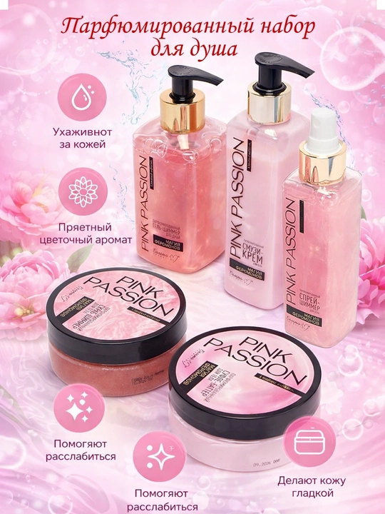 Pink Passion – набор для ухода за телом из 4 средства, гель для душа, крем, скраб, лосьон - 